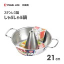 ▽商品の仕様 サイズ（約） 幅305x奥行230x高さ110mm底の厚さ0.7mm 重量（約） 420g 容量（約） 1.8L 材質） 本体：ステンレス鋼（クロム16％）取っ手：鉄（クロムめっき） 原産国 日本 対応熱源 ガス火専用 ご注意 ※IHクッキングヒーターには使用できません。 ※ガス火専用ですが、底の形状上、Siセンサー付ガスコンロでは使用できません。 ※鍋の中に料理を保存しないでください。錆の原因になりますので他の容器に移してください。 ※天ぷら料理等には使用しないでください。 ※オーブン・電子レンジでは使用しないでください。 ※レンタル等による貸出 オークション等による販売や中古販売 及び譲渡によって発生した故障・破損・損害・事故などにつきましては一切責任を負いかねますので予めご了承ください。 ▽商品の説明 ●肉や野菜でヘルシーにしゃぶしゃぶパーティー！ ●安心の日本製。 ▼関連カテゴリー ⇒　「卓上鍋」一覧 ⇒　特集「鍋の季節」はこちらへ！ ⇒　 メーカー「パール金属」の商品一覧 ▽お取り寄せ商品についてのご注意 ※こちらの商品はご注文いただいてからメーカーへお取り寄せ手配を致します。 ※欠品・廃番の際にお届けが遅くなる場合や、商品がご用意できない場合には、メールにてご連絡差し上げます。 ※当店からのメールは必ずお受取り出来る状態にして頂けますようお願い致します。 ※よくあるご質問 ※ギフト包装について ※不定形のものやサイズの大きな商品は包装できかねる場合がございます。