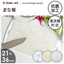 抗菌まな板 (M) 21×36cm パール金属 Licute Design Board / 日本製 まな板 カッティングボード 食洗機対応 抗菌加工 塩素系漂白...