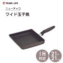 ワイド玉子焼 21×21cm ふっ素加工 IH対応 パール金属 ニューチャコ HB-3383 / 玉子焼 フライパン エッグパン 卵焼き器 ブラウン New C...