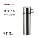 ダブルステンレスボトル 500ml パール金属 スタイルベーシック H-6826 / 水筒 ボトル 保温 保冷 マグカップ付 コップ付 シルバー シンプル /