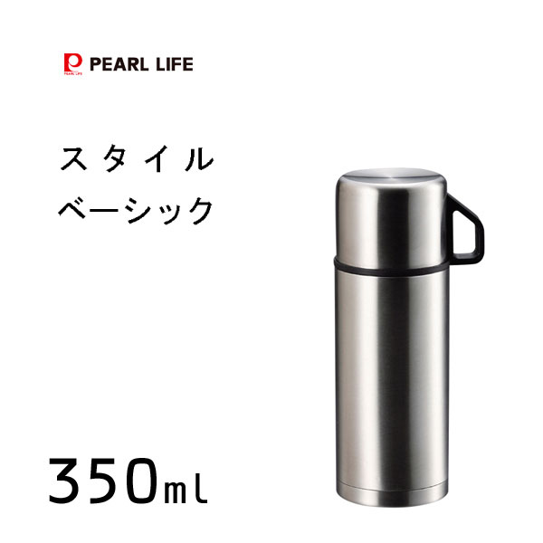 ダブルステンレスボトル 350ml パール金属 スタイルベーシック H-6825 / 水筒 ボトル 保温 保冷 マグカップ付 コップ付 シルバー シンプル /