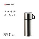 ダブルステンレスボトル 350ml パール金属 スタイルベーシック H-6825 / 水筒 ボトル 保温 保冷 マグカップ付 コップ付 シルバー シンプル /