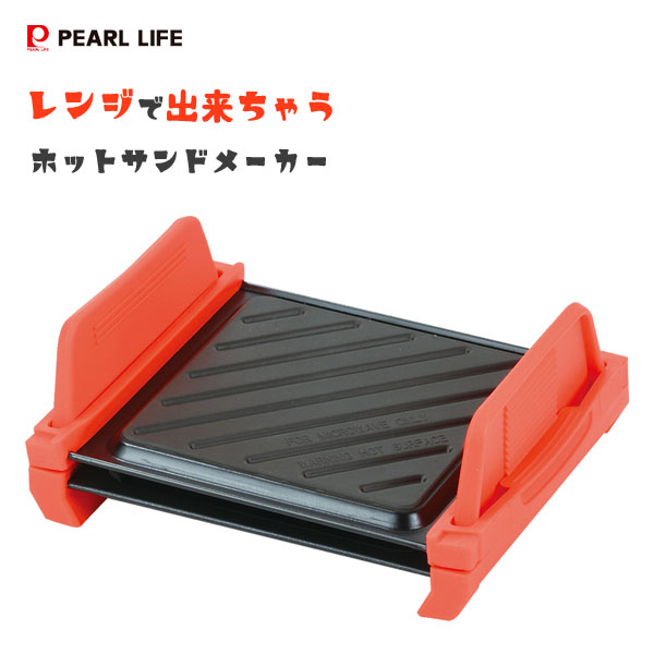 レンジで出来ちゃう ホットサンドメーカー パール金属 D-6599 / 電子レンジ調理 ふっ素樹脂塗膜加工 レ..