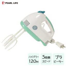 電動ハンドミキサー (プラビーター) パール金属 グッドキューティ D-1121 / 泡立て器 ハイパワー120W 5段階スピード 家電 製菓道具 お菓子作り 緑 グリーン かわいい 便利 /