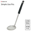 あくとり Simple Use Fits black パール金属 G-5221 / 日本製 食洗機対応 あく取り アク取り 網じゃくし ステンレス製 フック穴付...