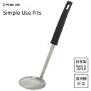 豆あくとり Simple Use Fits black パール金属 G-5222 / 日本製 食洗機対応 ミニ 小さめ あく取り アク取り 網じゃくし ステンレ...
