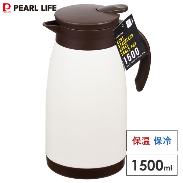 テーブルポット 1.5L ステンレス パール金属 エコット HB-4382 / 保温 保冷 ホワイト 白 シンプル スリ..