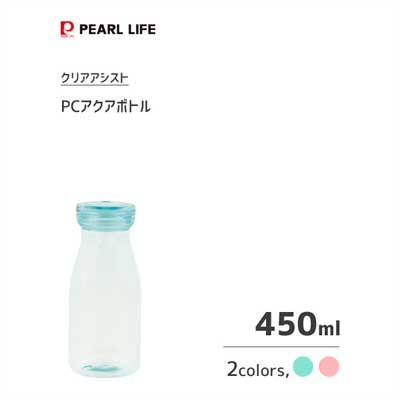 PCアクアボトル 450ml パール金属 クリアアシスト / 水筒 ボトル 軽い プラスチック製 常温 ピンク グリーン クリア 透明 シンプル かわいい おしゃれ ギフト /