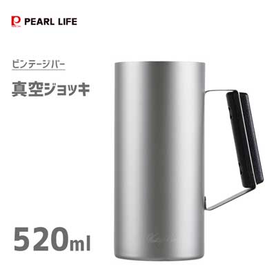 真空ジョッキ 520ml パール金属 ビンテージバー HB-5790 / 保温 保冷 ビール コップ カップ 真空断熱構 ステンレス シルバー /