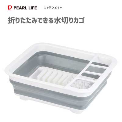 折りたたみできる水切りカゴ パール金属 キッチンメイト HB-6355 / 水切りバスケット 水切りラック コ..