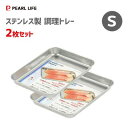 調理トレー (S) 2枚セット 185×135×20mm ステンレス製 パール金属 HB-3506 / 日本製 バット 下ごしらえ トレー シルバー 便利 /