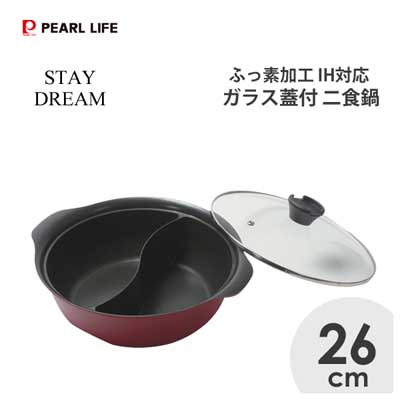 二食鍋 26cm ガラス蓋付 IH対応 ふっ素加工 パール金属 ステイドリーム HB-6587 / 卓上鍋 火鍋 2食鍋 仕切り鍋 仕切り付き お鍋 両手鍋 寄せ鍋 鍋物 便利 赤 レッド /のサムネイル