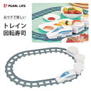 トレイン回転寿司 おウチで楽しい パール金属 D-6760 / 電池式 回転寿司 電車 新幹線 キッズ 子供 ファミリー お寿司 ホームパーティー ギフト プレ...