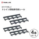 レール 4個組 (トレイン回転寿司用) おウチで楽しい パール金属 D-6762 / 回転寿司 線路 追加パーツ キッズ 子供 ファミリー お寿司 ホームパーテ...