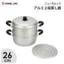 アルミ 2段蒸し器 26cm パール金属 ニューセレット H-2417 / ガス火専用 両手鍋 2段 蒸し器 蓋付 蒸し鍋 蒸し料理 軽量 シルバー 便利 アル...