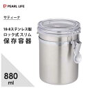 保存容器 880ml スリム ロック式 18-8ステンレス製 パール金属 サティーナ HB-6533 / キャニスター 密閉 丸型 シルバー シンプル おしゃれ お洒落 便利 /