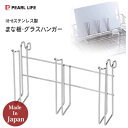 まな板・グラスハンガー 18-8ステンレス製 メイドインジャパン パール金属 HB-1785 / 日本製 まな板ラック グラススタンド 水切り 台所 水廻り 水...