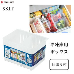 冷凍庫用 ボックス (仕切り付) スキット パール金属 HB-6951 / 日本製 整理 整頓 冷凍庫 収納 ボックス 波型 くっつかない すっきり 便利 エコ 節約 節電 白 ホワイト シンプル SKIT /