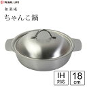 ちゃんこ鍋 18cm ステンレス製 和楽庵 パール金属 HC-64 / 日本製 燕三条 IH対応 ガス火 卓上鍋 よせ鍋 寄せ鍋 キムチ鍋 蓋付き 一人鍋 便利...