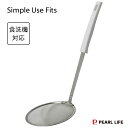 カス揚げ (大) Simple Use Fits パール金属 G-5162 / 日本製 食洗機対応 かすあげ 網じゃくし 天ぷら 揚げ物 ステンレス製 フック穴...