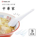 フック付レンゲスプーン (3本組) 中華家 パール金属 CC-1561 / 食洗機対応 レンゲ スプーン お皿にかけられる メラミン製 カトラリー 白 ホワイト...
