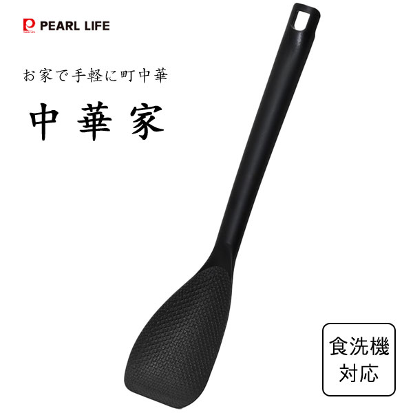ナイロン製炒めしゃもじ 中華家 パール金属 CC-1563 / 日本製 食洗機対応 炒め 調理 しゃもじ 杓文字 ..