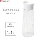 どこからでも注げる冷水ポット1.1L パール金属 HC-271 / 日本製 クールポット 冷水筒 水差し お茶 麦茶 ピッチャー クリア シンプル /