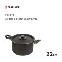 湯切り両手鍋 22cm ふっ素加工 IH対応 パール金属 マルチクック HB-4918 / 5.7L 両手鍋 煮込み鍋 深型鍋 パスタポット ブラック 黒 ふっ...