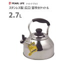 広口笛吹きケットル 2.7L ステンレス製 パール金属 デイトナプラス HB-7351 / IH対応 ケトル やかん 笛吹き 広口 シルバー /(3)