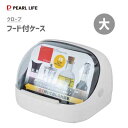 フード付ケース (大) パール金属 クローブ HB-502 / 日本製 収納 調味料 ケース カバー付き 白 ホワイト 便利 /