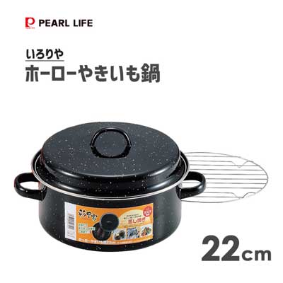 ホーローやきいも鍋 22cm パール金属 いろりや HB-4903 / ガス火専用 焼き芋 両手鍋 蒸し焼き料理 ほうろう 琺瑯 アミ付き /