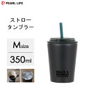 ストロータンブラー (M) 300ml ブラック パール金属 カフェマグ HB-6778 / 保冷専用 真空断熱 コップ カップ ストロー付き タンブラー おし...