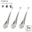 レンゲスプーン(穴あき) (3本セット) ステンレス製 中華家 パール金属 HC-296 / 日本製 食洗機対応 穴明き レンゲ スプーン カトラリー シルバー...