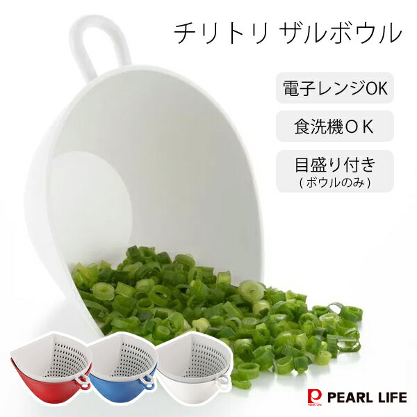 チリトリ ザルボウル パール金属 / 日本製 ホワイト レッド ブルー 白 赤 青 ボール ざる 便利 電子レンジ可 食洗機可 計量 目盛り付き フック付き 便利 /