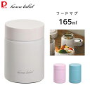 フードマグ 165ml パール金属 ホームレーベル / 保温 保冷 お弁当箱 ランチボックス ランチジャー スープジャー 味噌汁 汁物 スリム かわいい おしゃ...
