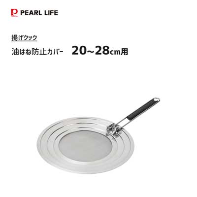 油はね防止カバー 20〜28cm用 ステンレス製 パール金属 揚げクック HB-5468 / 油ハネ パンカバー ふた ..