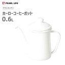 ホーローコーヒーポット 0.6L パール金属 ブランキッチン HB-3680 / ホワイト 白 ほうろう 琺瑯 ケトル やかん Blaan Kitchen /