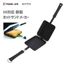 ホットサンドメーカー IH対応 鉄製 パール金属 ホットグリル HB-5910 / ホットサンドトースター サンドイッチ パン焼き器 アウトドア レシピ付き /