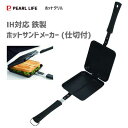 ホットサンドメーカー (仕切付) IH対応 鉄製 パール金属 ホットグリル HB-5911 / ホットサンドトースター サンドイッチ パン焼き器 アウトドア レ...
