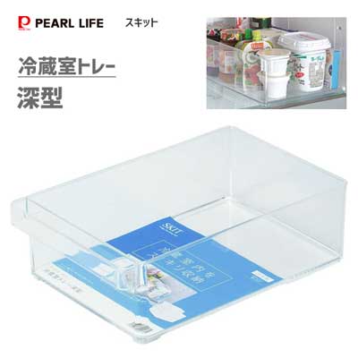 冷蔵室トレー (深型) パール金属 スキット HB-5561 / 日本製 収納 整理 ボックス クリア 透明 取っ手付き 仕切り SKIT /のサムネイル