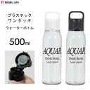 PC ワンタッチ ウォーターボトル 500ml パール金属 / 日本製 水筒 ボトル 常温用 プラスチック製 軽量 軽い ハンドル付き クリア ホワイト ブラッ...