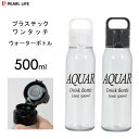 PC ワンタッチ ウォーターボトル 500ml パール金属 / 日本製 水筒 ボトル 常温用 プラスチック製 軽量 軽い ハンドル付き クリア ホワイト ブラック 白 黒 /