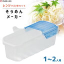 レンジで出来ちゃう そうめんメーカー パール金属 D-6092 / 日本製 1〜3人用 レンチン 素麺 うどん そば 蕎麦 電子レンジ調理 便利 一人暮らし /