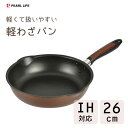 両口 深型 フライパン 26cm IH対応 ふっ素加工 パール金属 軽わざパン HB-3033 / 軽い 軽量 深型 ディープパン フライパン 炒め鍋 いため鍋...