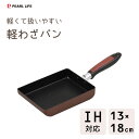 玉子焼 13×18cm ふっ素加工 IH対応 パール金属 軽わざパン HB-3795 / 軽い 軽量 卵焼き器 エッグパン フライパン 丈夫 こびりつきにくい 便利 ブラウン /