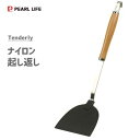 ナイロン起し返し パール金属 Tenderly G-3107 / 日本製 起こし返し おこし返し ターナー フライ返し 鉄板焼き料理 お好み焼き 切り分け ナイ...