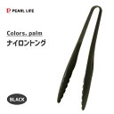 ナイロントング (ブラック) パール金属 Colors パーム G-4387 / 日本製 食洗機対応 トング ナイロン製 BLACK 黒 シンプル /