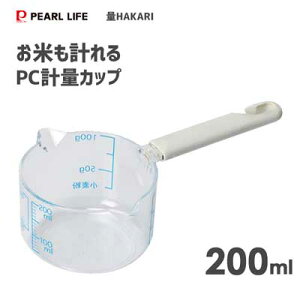PC計量カップ 200ml パール金属 量HAKARI CC-1525 / 日本製 メジャーカップ 持ち手付き 取っ手付き プラスチック製 /
