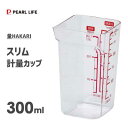 スリム計量カップ 300ml パール金属 量HAKARI CC-1528 / 日本製 計量カップ メジャーカップ 縦形状 プラスチック製 透明 /