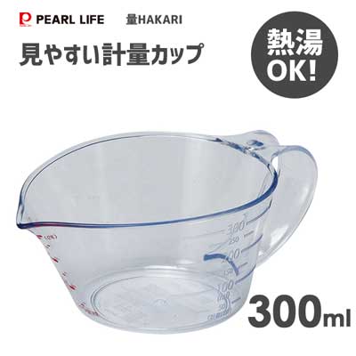 見やすい計量カップ 300ml パール金属 量HAKARI CC-1529 / 日本製 計量カップ メジャーカップ プラスチック製 透明 /